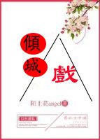 《倾城戏》