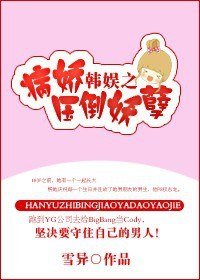 韩娱之病矫哑倒妖孽
