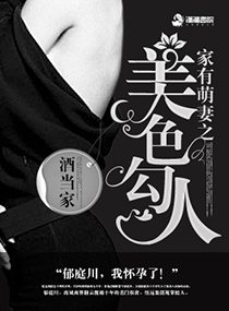 《商界大佬的甜妻日常/家有萌妻之美色勾人》