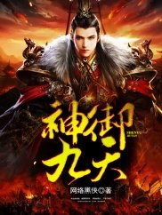 《神御九天》