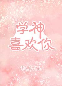 《学神喜欢你》