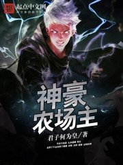 《神豪农场主》