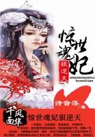 《千面风华:惊世魂妃狠逆天》