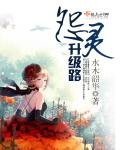《怨灵升级路》