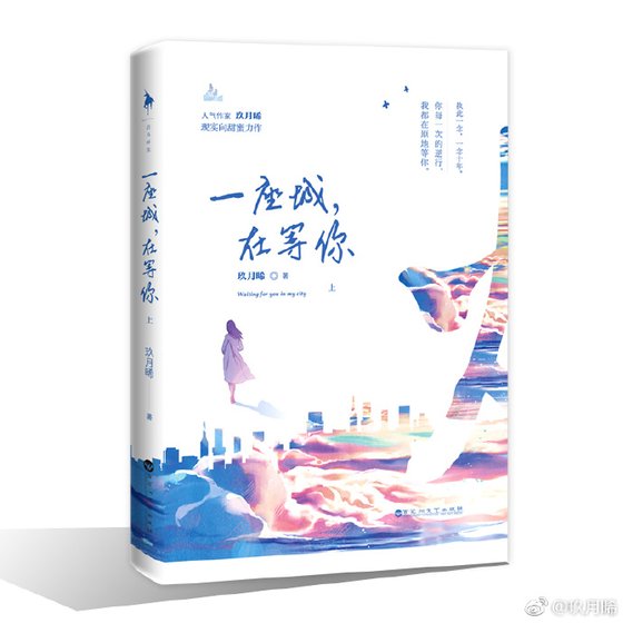 《一座城,在等你》