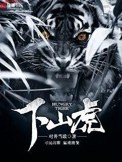 《下山虎》