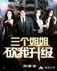 《三个姐姐砍我升级》