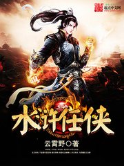 《水浒任侠》