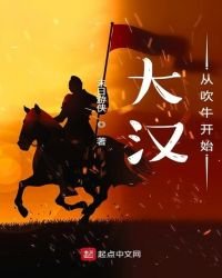 《大汉从吹牛开始》