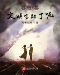 《我咋就文娱全能了呢》