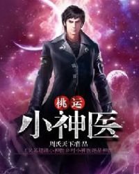 《桃运小神医(又名超级小神医乡村小神医绝品神医)》