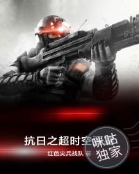 《抗日之超时空要塞》