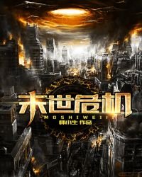 《末世危机》