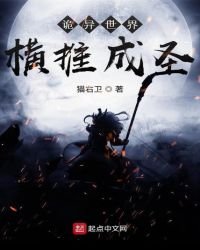 《诡异世界横推成圣》