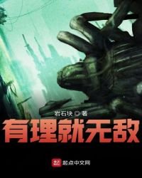 《有理就无敌》