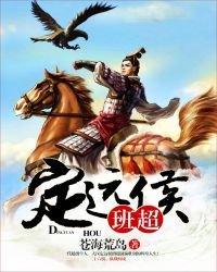 定远候班超