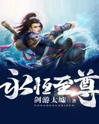 《永恒至尊》