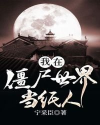 《我在僵尸世界当纸人》