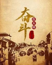 《奋斗在大明》