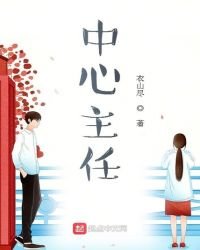 《中心主任》