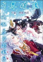 《千年情:失忆王爷强悍妻》