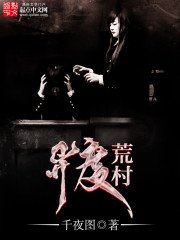 《异度荒村》
