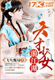 《天才少女游江湖》