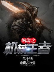 《网游之机械王者》
