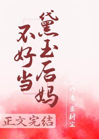 《(BG/红楼同人)红楼之黛玉后妈不好当》