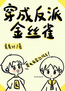 《穿成反派金丝雀》