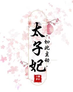 《太子妃如此主侗》