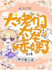 大佬们太宠霉霉了