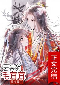 《云养的毛茸茸是大魔王》