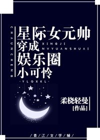 《穿成娱乐圈小可怜后我爆红了》