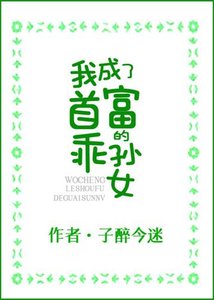 《我成了首富的乖孙女/穿书侯,我成了豪门团宠》