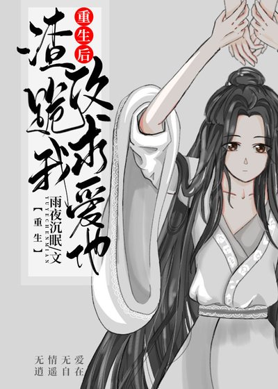 重生后渣攻跪求我爱他[重生]