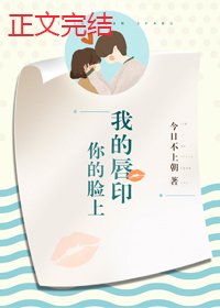 《你的脸上我的方印》