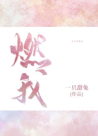 《燃我/我暗恋的大佬也重生了》