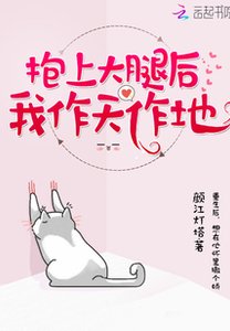 《抱上大腿后我作天作地》