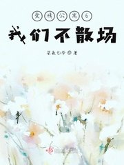 《(爱情公寓6同人)我们不散场》