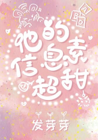 《他的信息素超甜》