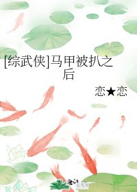 《(综武侠同人)马甲被扒之后》