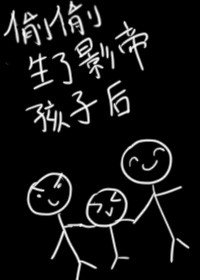 《偷偷生了影帝的孩子后》