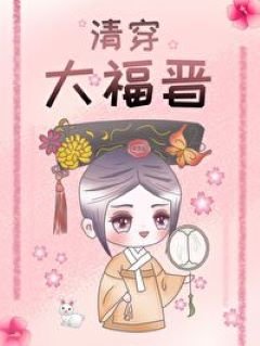 《(历史同人)清穿大福晋》