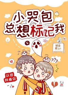 《小哭包总想标记我》