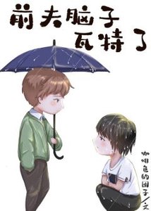 《前夫脑子瓦特了》
