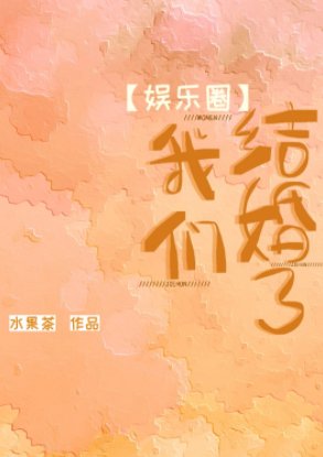 《(韩娱同人)我们结婚了》
