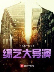《综艺大导演》
