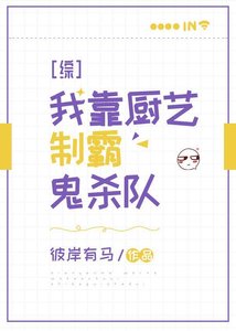《(鬼灭同人)我靠厨艺制霸鬼杀队》