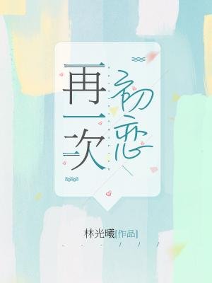 《再一次初恋》